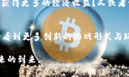 区块链研发游戏平台：开启游戏开发新纪元

区块链, 游戏开发, 平台, 研发/guanjianci

引言
在过去的十年中，区块链技术悄然走入了我们的视野，不再是技术者的专属话题。如今，它已经广泛地被应用于金融、物流、医疗等多个领域。而在这其中，区块链研发游戏平台逐渐成为了一个引人注目的新兴领域。不论你是游戏设计师、开发者、还是对游戏充满热情的玩家，区块链的引入正为游戏行业带来颠覆性的变化。那么，什么是区块链研发游戏平台？它将如何改变游戏开发的未来呢？

区块链与游戏开发的结合
首先，让我们了解一下区块链的基本概念。简单来说，区块链是一种分布式的数据库技术，通过去中心化的方式确保数据的安全性和透明度。它不仅能降低交易成本，还能提升数据处理效率。而在游戏行业中，区块链的优势更是显而易见。

传统游戏开发中，玩家与游戏之间的互动通常是中心化的，所有的数据都掌握在开发者手中。这造成了诸如游戏资产所有权模糊、数据泄露风险等问题。而区块链的引入则有效解决了这些问题，通过它，玩家可以真正拥有他们的游戏资产，能够自由交易，甚至将资产转移到不同的游戏中。这是否让你感到振奋？

什么是区块链研发游戏平台？
区块链研发游戏平台，是一个结合区块链技术的众包游戏开发平台，它不仅提供开发工具、API接口，还提供交易、资产管理等功能。通过这些平台，开发者可以更加便捷地将自己的游戏上线，并且提供安全透明的交易环境，使玩家在游戏中可以安全地进行资产交易。

比如，通过区块链技术，虚拟物品的稀缺性和唯一性得到了保证，玩家真正拥有他们购买的物品，而不是仅仅是购买了一个许可证。想象一下你的游戏角色身上的剑，假如它是真正的稀有物品，你不仅可以在游戏中使用，还可以把它卖给其他玩家，甚至是将其用于其他游戏。这是否激发了你的想象力？

区块链研发游戏平台的优势
想要理解区块链研发游戏平台的潜力，首先要明确它的优势。以下几个方面可以给你带来更清晰的认识。

h41. 资产的真正拥有权/h4
传统游戏中，玩家购买的虚拟物品和账户数据其实都是由开发公司控制的。即使你花了重金购买了游戏内的道具，也不能保证在游戏下线时这些物品依然属于你。然而，区块链通过智能合约的机制，确保了玩家对资产的真正拥有权。这样一来，你的道具和角色不仅可以在游戏中使用，还能够在二级市场上流通交易。如同真实的物品一般，充满了真实的财产价值。

h42. 去中心化的交易环境/h4
因为区块链的去中心化特性，游戏玩家之间的交易往往是通过智能合约进行的。这意味着，中介的存在减少了，交易成本也随之降低，同时也降低了被操控的风险。这种机制是否让你对未来的游戏交易模式产生了新的期待？

h43. 跨游戏的资产流通/h4
很多区块链研发游戏平台允许玩家将游戏资产转移到其他游戏中，实现“跨平台”的交易和使用。这意味着你在一个游戏中的时间和金钱投入，能够在另一个游戏中被认可和使用。这种互通性不仅提高了游戏的持续性，更为玩家的每一份投资创造了更多的价值。

h44. 更丰富的玩家参与/h4
区块链技术的透明性使得游戏的开发过程也更为公开化，玩家能直接参与到游戏的设计和改进中。从反馈、投票到贡献创意，玩家的参与感大幅提升，这种群策群力的方式是否让你回想起了自己对某款游戏的热情？

区块链研发游戏平台的应用实例
为了更好地理解区块链研发游戏平台，我们可以回顾一些已经取得成功的项目。例如：

ul
liDecentraland：这是一个基于区块链的虚拟现实平台，用户可以在其中购买、出售和构建虚拟土地，所有的交易都由区块链记录，确保了所有权的安全性。/li
liCryptoKitties：这是一个允许玩家购买、培育和交易数字猫的游戏，每只猫都具备独特的属性，且拥有不可替代性。/li
liAxie Infinity：这是一个育成类游戏，玩家可以培养“Axies”并进行战斗，所有的Axies都以数字资产的形式存在，可以被交易。/li
/ul

这些成功的应用实例不仅展示了区块链的强大，也为更多游戏开发者提供了灵感。你有没有想过，自己是否也可以开发出这样一款结合了区块链的创新游戏呢？

未来展望
随着技术的不断发展，区块链研发游戏平台的前景越来越广阔。未来的游戏不仅将更具互动性，也将形成越来越丰富的生态系统。更多的开发者已经开始关注这一领域，越来越多的游戏项目正在孵化。

那么，作为玩家的我们，总是为游戏的去向而感到迷茫。未来的游戏将如何发展？未来的游戏将不再只是一个娱乐方式，更是一个庞大的经济体系。它是否会让你在享受游戏的同时，获得更多的经济收益？又或者让你有勇气去追逐自己的游戏梦想？

总结
区块链研发游戏平台无疑正在推动游戏开发迎来一个新的纪元。它不仅为开发者带来了新的机遇，也为玩家创造了前所未有的体验。未来，随着越来越多科技公司的加入，我们期待看到更多创新的游戏形式与玩法。

所以，你是否准备好和这个新兴的游戏生态系统共舞，去探索那片未知的领地？区块链不仅是未来，它也许正是实现我们梦想的钥匙。让我们一起期待这个崭新的游戏世界，迎接未来的到来。