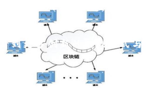 区块链研发游戏平台：开启游戏开发新纪元

区块链, 游戏开发, 平台, 研发/guanjianci

引言
在过去的十年中，区块链技术悄然走入了我们的视野，不再是技术者的专属话题。如今，它已经广泛地被应用于金融、物流、医疗等多个领域。而在这其中，区块链研发游戏平台逐渐成为了一个引人注目的新兴领域。不论你是游戏设计师、开发者、还是对游戏充满热情的玩家，区块链的引入正为游戏行业带来颠覆性的变化。那么，什么是区块链研发游戏平台？它将如何改变游戏开发的未来呢？

区块链与游戏开发的结合
首先，让我们了解一下区块链的基本概念。简单来说，区块链是一种分布式的数据库技术，通过去中心化的方式确保数据的安全性和透明度。它不仅能降低交易成本，还能提升数据处理效率。而在游戏行业中，区块链的优势更是显而易见。

传统游戏开发中，玩家与游戏之间的互动通常是中心化的，所有的数据都掌握在开发者手中。这造成了诸如游戏资产所有权模糊、数据泄露风险等问题。而区块链的引入则有效解决了这些问题，通过它，玩家可以真正拥有他们的游戏资产，能够自由交易，甚至将资产转移到不同的游戏中。这是否让你感到振奋？

什么是区块链研发游戏平台？
区块链研发游戏平台，是一个结合区块链技术的众包游戏开发平台，它不仅提供开发工具、API接口，还提供交易、资产管理等功能。通过这些平台，开发者可以更加便捷地将自己的游戏上线，并且提供安全透明的交易环境，使玩家在游戏中可以安全地进行资产交易。

比如，通过区块链技术，虚拟物品的稀缺性和唯一性得到了保证，玩家真正拥有他们购买的物品，而不是仅仅是购买了一个许可证。想象一下你的游戏角色身上的剑，假如它是真正的稀有物品，你不仅可以在游戏中使用，还可以把它卖给其他玩家，甚至是将其用于其他游戏。这是否激发了你的想象力？

区块链研发游戏平台的优势
想要理解区块链研发游戏平台的潜力，首先要明确它的优势。以下几个方面可以给你带来更清晰的认识。

h41. 资产的真正拥有权/h4
传统游戏中，玩家购买的虚拟物品和账户数据其实都是由开发公司控制的。即使你花了重金购买了游戏内的道具，也不能保证在游戏下线时这些物品依然属于你。然而，区块链通过智能合约的机制，确保了玩家对资产的真正拥有权。这样一来，你的道具和角色不仅可以在游戏中使用，还能够在二级市场上流通交易。如同真实的物品一般，充满了真实的财产价值。

h42. 去中心化的交易环境/h4
因为区块链的去中心化特性，游戏玩家之间的交易往往是通过智能合约进行的。这意味着，中介的存在减少了，交易成本也随之降低，同时也降低了被操控的风险。这种机制是否让你对未来的游戏交易模式产生了新的期待？

h43. 跨游戏的资产流通/h4
很多区块链研发游戏平台允许玩家将游戏资产转移到其他游戏中，实现“跨平台”的交易和使用。这意味着你在一个游戏中的时间和金钱投入，能够在另一个游戏中被认可和使用。这种互通性不仅提高了游戏的持续性，更为玩家的每一份投资创造了更多的价值。

h44. 更丰富的玩家参与/h4
区块链技术的透明性使得游戏的开发过程也更为公开化，玩家能直接参与到游戏的设计和改进中。从反馈、投票到贡献创意，玩家的参与感大幅提升，这种群策群力的方式是否让你回想起了自己对某款游戏的热情？

区块链研发游戏平台的应用实例
为了更好地理解区块链研发游戏平台，我们可以回顾一些已经取得成功的项目。例如：

ul
liDecentraland：这是一个基于区块链的虚拟现实平台，用户可以在其中购买、出售和构建虚拟土地，所有的交易都由区块链记录，确保了所有权的安全性。/li
liCryptoKitties：这是一个允许玩家购买、培育和交易数字猫的游戏，每只猫都具备独特的属性，且拥有不可替代性。/li
liAxie Infinity：这是一个育成类游戏，玩家可以培养“Axies”并进行战斗，所有的Axies都以数字资产的形式存在，可以被交易。/li
/ul

这些成功的应用实例不仅展示了区块链的强大，也为更多游戏开发者提供了灵感。你有没有想过，自己是否也可以开发出这样一款结合了区块链的创新游戏呢？

未来展望
随着技术的不断发展，区块链研发游戏平台的前景越来越广阔。未来的游戏不仅将更具互动性，也将形成越来越丰富的生态系统。更多的开发者已经开始关注这一领域，越来越多的游戏项目正在孵化。

那么，作为玩家的我们，总是为游戏的去向而感到迷茫。未来的游戏将如何发展？未来的游戏将不再只是一个娱乐方式，更是一个庞大的经济体系。它是否会让你在享受游戏的同时，获得更多的经济收益？又或者让你有勇气去追逐自己的游戏梦想？

总结
区块链研发游戏平台无疑正在推动游戏开发迎来一个新的纪元。它不仅为开发者带来了新的机遇，也为玩家创造了前所未有的体验。未来，随着越来越多科技公司的加入，我们期待看到更多创新的游戏形式与玩法。

所以，你是否准备好和这个新兴的游戏生态系统共舞，去探索那片未知的领地？区块链不仅是未来，它也许正是实现我们梦想的钥匙。让我们一起期待这个崭新的游戏世界，迎接未来的到来。