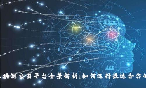 日韩区块链交易平台全景解析：如何选择最适合你的平台？
