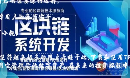 如何在手机上轻松下载TP钱包：详细步骤与实用技巧

TP钱包, 手机下载, 加密货币, 钱包安全/guanjianci

什么是TP钱包？
TP钱包是一款便捷的数字货币钱包，主要用于存储、管理和交易各种加密货币。作为用户，我们越来越依赖智能手机来管理我们的资产，TP钱包的出现使得这一切变得更加简单和高效。想象一下，在咖啡店里用手机快速进行比特币转账，是不是觉得十分方便？
TP钱包不仅支持多种加密货币的存储，还是一个去中心化的钱包，这意味着它不会限制你的资金自由。如果你对加密货币的投资有浓厚的兴趣，TP钱包无疑是你的理想选择之一。

下载TP钱包的必要性
在当今的数字经济中，加密货币的使用越来越频繁，因此拥有一个安全、功能强大的钱包显得尤为重要。你是不是也在思考，如何才能找到一个既安全又实用的钱包呢？
下载TP钱包并不仅仅是为了存储货币，更是为了你的投资资产安全保驾护航。通过TP钱包，你可以随时访问你的资产，进行交易，查看实时行情，进行收益分析等。这些功能都是为了确保你能够在变化多端的市场中保持领先地位。

如何在手机上下载TP钱包
下载TP钱包的步骤其实非常简单，而这也是我们今天重点讨论的内容。下面将为大家详细介绍如何在不同设备上下载TP钱包。

在安卓手机上下载TP钱包
对于安卓用户来说，下载TP钱包的过程相对简单。首先，你需要打开你的手机应用商店（如Google Play），在搜索框中输入“TP钱包”。
一旦找到TP钱包的官方应用，点击“安装”按钮，等待下载完成。安装完成后，打开应用，你将被要求创建一个新的钱包或导入已有的钱包。这里需要提醒大家的是，务必要记录下你的助记词，切勿与他人分享，因为这关乎你的资产安全。
你知道吗？很多用户在使用手机下载应用时，常常忽视应用的评价和权限设置。你有没有想过，软件的评价真的是一种重要的参考标准吗？在选择下载时，查看具有较高评价的用户反馈，会让你的选择更加明智。

在iOS设备上下载TP钱包
如果你是iOS用户，下载TP钱包同样简单。打开App Store，搜索“TP钱包”并找到相应的应用。点击“获取”按钮，然后输入你的Apple ID密码或使用指纹/人脸识别。等到TP钱包下载并安装完成后，点击“打开”，就可以开始使用了。
对于iOS用户来说，安全性更是不可忽视的。你有没有意识到，自从苹果推出了对App的严格审核机制后，应用的安全性有了很大的提升？这是一件让人感到安心的事情。

如何设置TP钱包？
下载完成后，接下来的步骤就是设置钱包了。无论你是新用户还是已有用户，此过程都至关重要。启动应用后，你将看到创建新钱包或恢复钱包的选项。
如果你是新用户，选择“创建新钱包”。在创建过程的最后，你会获得一串助记词，请务必写下来并妥善保管，以防丢失。这串助记词就像是你藏起来的金钥匙，谁拥有它，谁就能够进入你的财富宝库。“你是否意识到，助记词的重要性甚至超过钱包本身？”
如果你是已有用户，可以选择“恢复钱包”，输入你的助记词即可恢复到先前的状态。此步骤一定要小心，确保你输入的助记词无误，因为任何错误都可能导致你无法恢复钱包。

TP钱包的使用技巧
一旦设置完成，你就可以开始使用TP钱包进行加密货币的管理和交易了。在这里，我想和大家分享一些使用技巧，让你的体验更加顺畅。
首先，定期检查你的交易记录和资产余额。你可通过TP钱包的界面轻松查看这些信息。这样做的好处在于你能够及时发现异常交易，从而保护你的资产安全。
其次，保持应用的更新。TP钱包团队会定期发布关于安全性和功能的新版本更新，确保你的钱包在最新的技术标准下运行。你是否曾经因为懒于更新应用而错过了重要的安全修复？

常见问题与解答
在使用TP钱包的过程中，你可能会遇到一些常见问题。以下是一些常见问答，希望对你有所帮助。
strongQ1: TP钱包支持哪些加密货币？/strong
A1: TP钱包支持多种主流加密货币，包括比特币、以太坊、莱特币等，甚至一些新兴数字货币，你可以根据自己的需要进行选择。
strongQ2: TP钱包安全吗？/strong
A2: TP钱包采用了多重安全加密技术，用户的私钥始终存储在本地，不会上传到服务器，这样可以有效保障用户的资产安全。
strongQ3: 遇到问题怎么办？/strong
A3: 如果在使用过程中遇到问题，你可以访问TP钱包的官方网站或者相关论坛寻求帮助，社区的力量不可小觑。

总结
在数字货币时代，选择一个适合自己的钱包至关重要。TP钱包因其操作简单、功能齐全以及较高的安全性，使得越来越多的用户青睐于此。下载和使用TP钱包并不是一件复杂的事情，遵循上述步骤与技巧，相信你很快就能上手。
在读完这篇文章后，你是不是也对TP钱包产生了浓厚的兴趣？在掌握基本的下载和设置之后，不妨试试使用它管理你的数字资产。在未来的投资旅程中，TP钱包将成为你相当可靠的伙伴。
