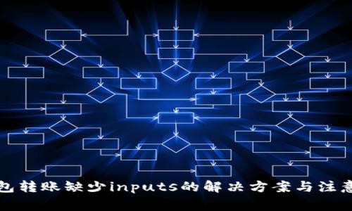 TP钱包转账缺少inputs的解决方案与注意事项