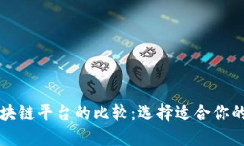 以太坊与其他区块链平台的比较：选择适合你的项目的最佳方案
