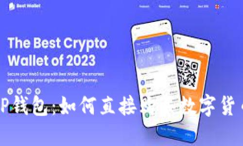TP钱包：如何直接购买数字货币