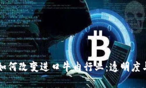 区块链技术如何改变进口牛肉行业：透明度与安全的未来