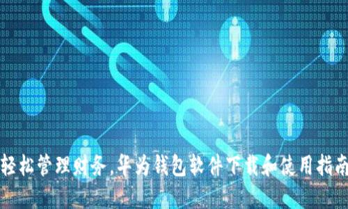 轻松管理财务，华为钱包软件下载和使用指南