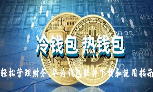 轻松管理财务，华为钱包软件下载和使用指南