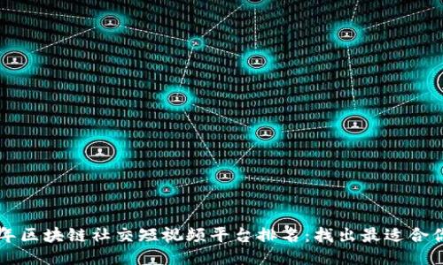 2023 年区块链社交短视频平台排名：找出最适合你的平台