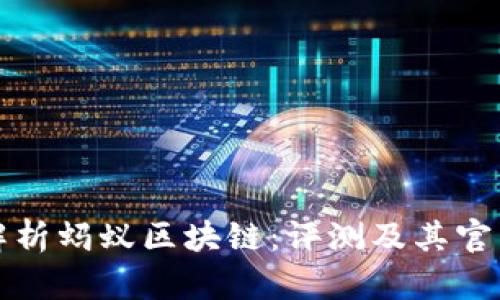 全面解析蚂蚁区块链：评测及其官网详解