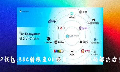 TP钱包：BSC转账至OK交易所不到账的解决方案