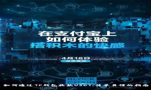 如何通过TP钱包收款USDT：简单易懂的指南