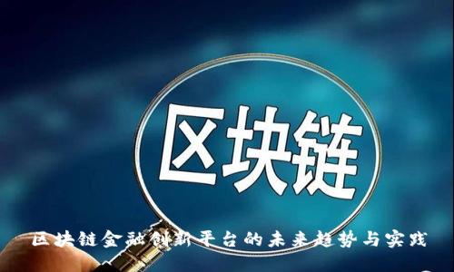区块链金融创新平台的未来趋势与实践