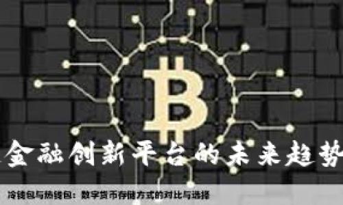 区块链金融创新平台的未来趋势与实践