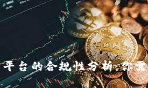 区块链拉人进交易平台的合规性分析：你需要知道的法律风险
