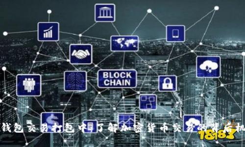 TP钱包交易打包中：了解加密货币交易的背后机制