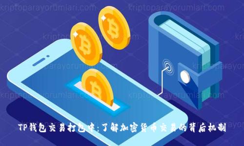 TP钱包交易打包中：了解加密货币交易的背后机制