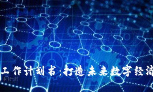 区块链平台工作计划书：打造未来数字经济的创新蓝图