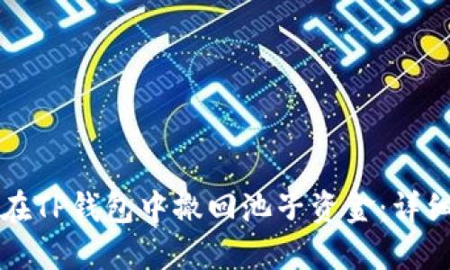 如何在TP钱包中撤回池子资金：详细指南