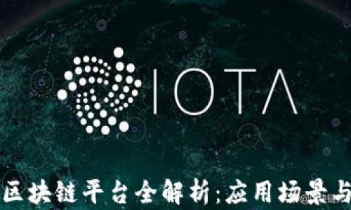 
中国电信区块链平台全解析：应用场景与发展前景