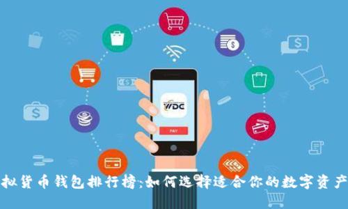 2023年虚拟货币钱包排行榜：如何选择适合你的数字资产管理工具？