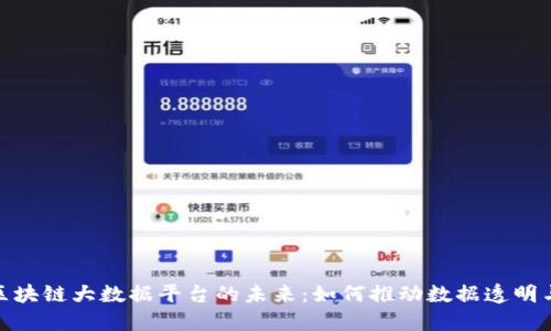 探索区块链大数据平台的未来：如何推动数据透明与安全