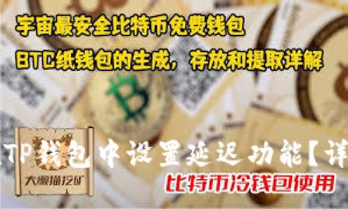 如何在TP钱包中设置延迟功能？详细指南