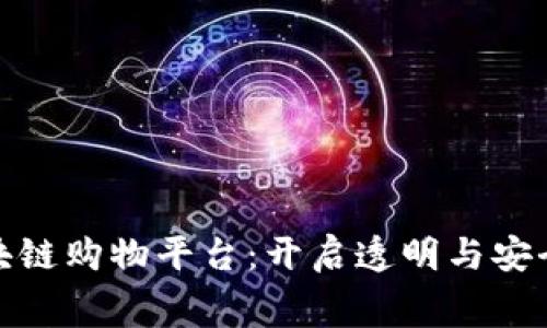 性能稳定的区块链购物平台：开启透明与安全的新消费时代