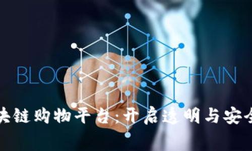 性能稳定的区块链购物平台：开启透明与安全的新消费时代