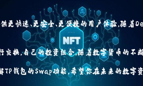 tp钱包上swap是什么意思/t

TP钱包, crypto swap, 数字货币, 钱包功能/guanjianci

什么是TP钱包？
TP钱包是一款广受欢迎的数字货币钱包，它为用户提供了多种功能，包括资产管理、交易记录查看、以及各种区块链资产的存储与转移。随着区块链技术的发展和数字货币的普及，越来越多的人开始使用数字钱包来管理自己的资产，这就使得像TP钱包这样的平台变得异常重要。

理解Swap的概念
在金融世界尤其是数字货币领域，“Swap”是一种非常关键的交易方式。Swap可以理解为“交换”，在TP钱包中，Swap的主要功能是让用户能够方便地将一种加密货币交换为另一种。这对于那些希望进行多种投资或交易的用户来说，极为重要。你是不是也在考虑通过Swap来你的资产配置？

TP钱包中的Swap功能如何运作？
在TP钱包中使用Swap功能其实非常简单。用户只需选择想要交换的两种资产，系统便会实时展示交换的汇率及可能的交易费用。当用户确认交换后，系统会自动处理这一交易过程，完成资产的转换。这个自动化的过程不仅提高了效率，也限制了人工操作中可能产生的错误。

Swap的优点
1. **高效便捷**：传统交易所往往需要你在多个步骤中进行操作，而TP钱包的Swap功能将这一切简化为几个简单的点击。
2. **实时汇率**：用户在进行Swap时，可以看到实时更新的汇率，这帮助用户做出更明智的交易决定。
3. **多样化选择**：TP钱包支持多种数字货币的交换，使用户可以灵活地调整自己的资产组合。
4. **降低交易成本**：通过Swap功能，用户可以即时找到最佳的交易价格，从而有效降低交易成本。
这些优势是不是让你对Swap功能更加心动了呢？

如何开始使用TP钱包的Swap功能？
使用TP钱包的Swap功能其实非常简单。首先，你需要下载并安装TP钱包应用程序，然后创建或导入你的数字货币钱包。登录后，选择“Swap”功能，然后按照指示选择要交换的两种数字资产。确保你了解各类资产的当前市场情况，这样有助于你做出最佳决策。

安全性考虑
在使用Swap功能时，安全性是一个不可忽视的因素。TP钱包采用高度加密技术来保护用户的隐私和资产安全。这里有几个安全提示：
1. **使用强密码**：确保你的TP钱包账户有一个强而复杂的密码，能够有效防止未授权访问。
2. **开启双重验证**：许多钱包都提供双重验证功能，确保在账户进行重要操作时需要额外的验证，这样可以大大提升安全性。
3. **注意网络安全**：只在安全的网络环境下进行Swap，尽量避免在公共WiFi上操作，以防被黑客攻击。
你是不是感觉这些安全措施很重要呢？

Swap中的费用问题
在进行Swap操作时，用户需要了解相关的费用问题。虽然TP钱包通常提供较为低廉的交易费用，但不同的币种之间的交换可能会有不同的手续费。因此，在决定进行Swap之前，用户需要仔细查看相关的费用信息。确保你所选择的交易不会因为手续费而影响最终收益。在这里，你是否已经开始考虑哪个Swap操作最具成本效益呢？

未来的发展趋势
随着区块链技术和数字货币市场的快速发展，Swap功能将在未来获得更广泛的应用。许多钱包和交易平台正在不断和升级其Swap功能，以提供更快速、更安全、更便捷的用户体验。随着DeFi（去中心化金融）的兴起，Swap功能也将与更多的金融产品结合，为用户提供越来越多的可能性。

总结
TP钱包的Swap功能为用户提供了一个高效、便捷和安全的方式来管理数字资产。通过合理利用这一功能，用户能够轻松地在不同的币种间进行交换，自己的投资组合。随着数字货币的不断发展，Swap功能的潜力也将不断被挖掘。你准备好在TP钱包中利用Swap功能来提升你的投资体验了吗？

在这个不断变化的数字货币市场中，了解各种功能和工具的使用，能够帮助我们抓住更多的投资机会。希望通过这篇文章，你能够更深入地了解TP钱包的Swap功能，希望你在未来的数字资产管理中，能够事半功倍，收获颇丰。