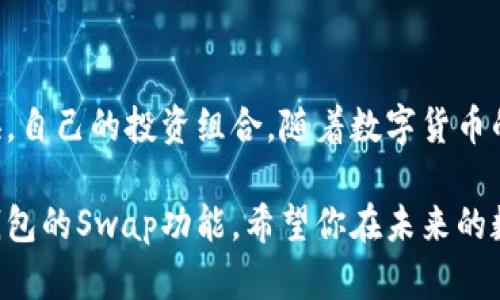 tp钱包上swap是什么意思/t

TP钱包, crypto swap, 数字货币, 钱包功能/guanjianci

什么是TP钱包？
TP钱包是一款广受欢迎的数字货币钱包，它为用户提供了多种功能，包括资产管理、交易记录查看、以及各种区块链资产的存储与转移。随着区块链技术的发展和数字货币的普及，越来越多的人开始使用数字钱包来管理自己的资产，这就使得像TP钱包这样的平台变得异常重要。

理解Swap的概念
在金融世界尤其是数字货币领域，“Swap”是一种非常关键的交易方式。Swap可以理解为“交换”，在TP钱包中，Swap的主要功能是让用户能够方便地将一种加密货币交换为另一种。这对于那些希望进行多种投资或交易的用户来说，极为重要。你是不是也在考虑通过Swap来你的资产配置？

TP钱包中的Swap功能如何运作？
在TP钱包中使用Swap功能其实非常简单。用户只需选择想要交换的两种资产，系统便会实时展示交换的汇率及可能的交易费用。当用户确认交换后，系统会自动处理这一交易过程，完成资产的转换。这个自动化的过程不仅提高了效率，也限制了人工操作中可能产生的错误。

Swap的优点
1. **高效便捷**：传统交易所往往需要你在多个步骤中进行操作，而TP钱包的Swap功能将这一切简化为几个简单的点击。
2. **实时汇率**：用户在进行Swap时，可以看到实时更新的汇率，这帮助用户做出更明智的交易决定。
3. **多样化选择**：TP钱包支持多种数字货币的交换，使用户可以灵活地调整自己的资产组合。
4. **降低交易成本**：通过Swap功能，用户可以即时找到最佳的交易价格，从而有效降低交易成本。
这些优势是不是让你对Swap功能更加心动了呢？

如何开始使用TP钱包的Swap功能？
使用TP钱包的Swap功能其实非常简单。首先，你需要下载并安装TP钱包应用程序，然后创建或导入你的数字货币钱包。登录后，选择“Swap”功能，然后按照指示选择要交换的两种数字资产。确保你了解各类资产的当前市场情况，这样有助于你做出最佳决策。

安全性考虑
在使用Swap功能时，安全性是一个不可忽视的因素。TP钱包采用高度加密技术来保护用户的隐私和资产安全。这里有几个安全提示：
1. **使用强密码**：确保你的TP钱包账户有一个强而复杂的密码，能够有效防止未授权访问。
2. **开启双重验证**：许多钱包都提供双重验证功能，确保在账户进行重要操作时需要额外的验证，这样可以大大提升安全性。
3. **注意网络安全**：只在安全的网络环境下进行Swap，尽量避免在公共WiFi上操作，以防被黑客攻击。
你是不是感觉这些安全措施很重要呢？

Swap中的费用问题
在进行Swap操作时，用户需要了解相关的费用问题。虽然TP钱包通常提供较为低廉的交易费用，但不同的币种之间的交换可能会有不同的手续费。因此，在决定进行Swap之前，用户需要仔细查看相关的费用信息。确保你所选择的交易不会因为手续费而影响最终收益。在这里，你是否已经开始考虑哪个Swap操作最具成本效益呢？

未来的发展趋势
随着区块链技术和数字货币市场的快速发展，Swap功能将在未来获得更广泛的应用。许多钱包和交易平台正在不断和升级其Swap功能，以提供更快速、更安全、更便捷的用户体验。随着DeFi（去中心化金融）的兴起，Swap功能也将与更多的金融产品结合，为用户提供越来越多的可能性。

总结
TP钱包的Swap功能为用户提供了一个高效、便捷和安全的方式来管理数字资产。通过合理利用这一功能，用户能够轻松地在不同的币种间进行交换，自己的投资组合。随着数字货币的不断发展，Swap功能的潜力也将不断被挖掘。你准备好在TP钱包中利用Swap功能来提升你的投资体验了吗？

在这个不断变化的数字货币市场中，了解各种功能和工具的使用，能够帮助我们抓住更多的投资机会。希望通过这篇文章，你能够更深入地了解TP钱包的Swap功能，希望你在未来的数字资产管理中，能够事半功倍，收获颇丰。