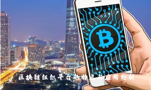 区块链组织平台的特点与应用分析