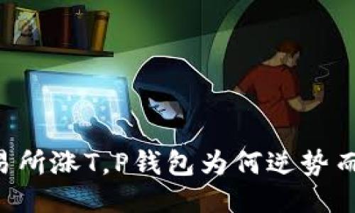 交易所涨T，P钱包为何逆势而跌？