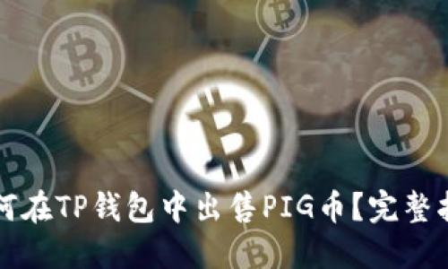 如何在TP钱包中出售PIG币？完整指南