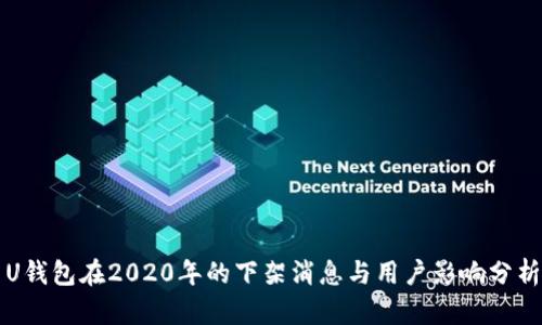 U钱包在2020年的下架消息与用户影响分析