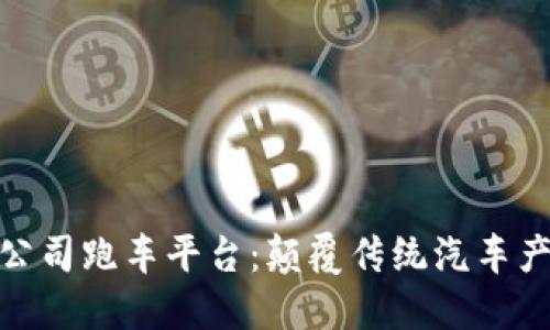 探索区块链公司跑车平台：颠覆传统汽车产业的新趋势