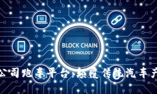 探索区块链公司跑车平台：颠覆传统汽车产业的新趋势