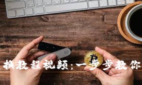 TP钱包兑换教程视频：一步步教你轻松操作