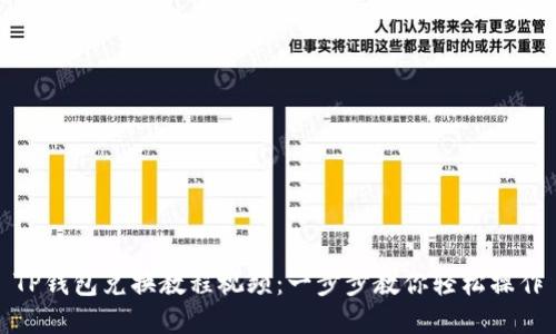 TP钱包兑换教程视频：一步步教你轻松操作