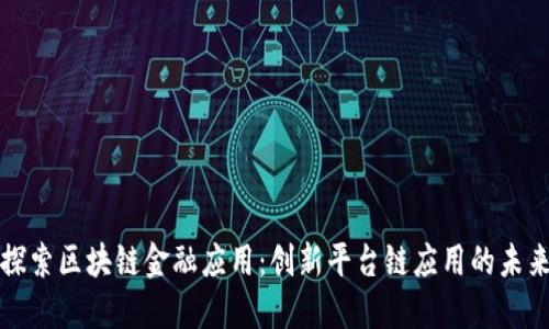 探索区块链金融应用：创新平台链应用的未来