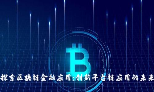 探索区块链金融应用：创新平台链应用的未来