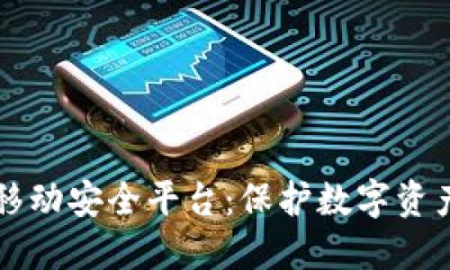 区块链移动安全平台：保护数字资产的未来