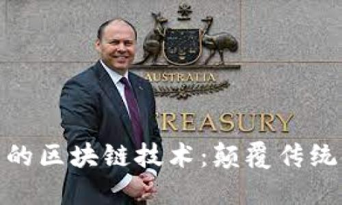 探索交易平台中的区块链技术：颠覆传统金融的未来之路