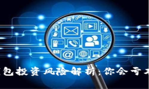 TP钱包投资风险解析：你会亏本吗？