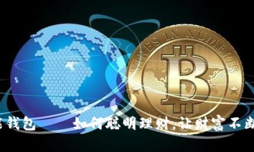  钱能钱包——如何聪明理财，让财富不断增值