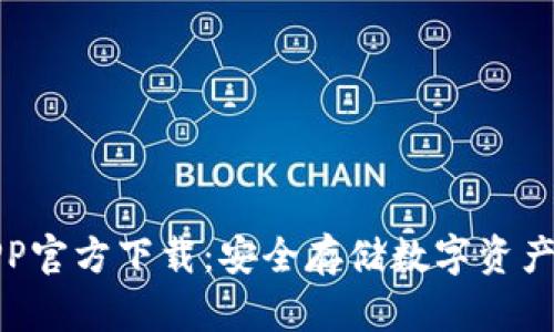 TP冷钱包APP官方下载：安全存储数字资产的最佳选择