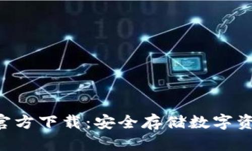 TP冷钱包APP官方下载：安全存储数字资产的最佳选择