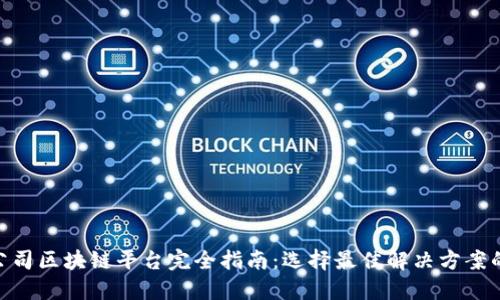 金融公司区块链平台完全指南：选择最佳解决方案的关键