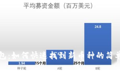 TP钱包：如何快速找到新币种的简单指南