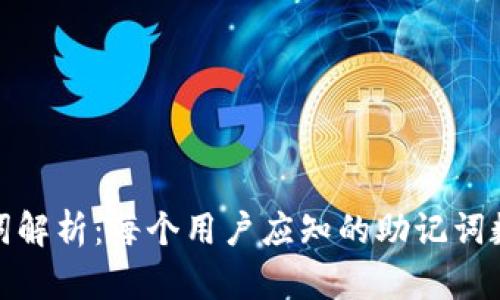 TP钱包助记词解析：每个用户应知的助记词数量与重要性