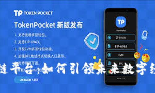 腾讯区块链平台：如何引领未来数字经济的变革