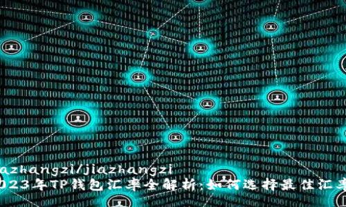 jiazhangzi/jiazhangzi
2023年TP钱包汇率全解析：如何选择最佳汇率？